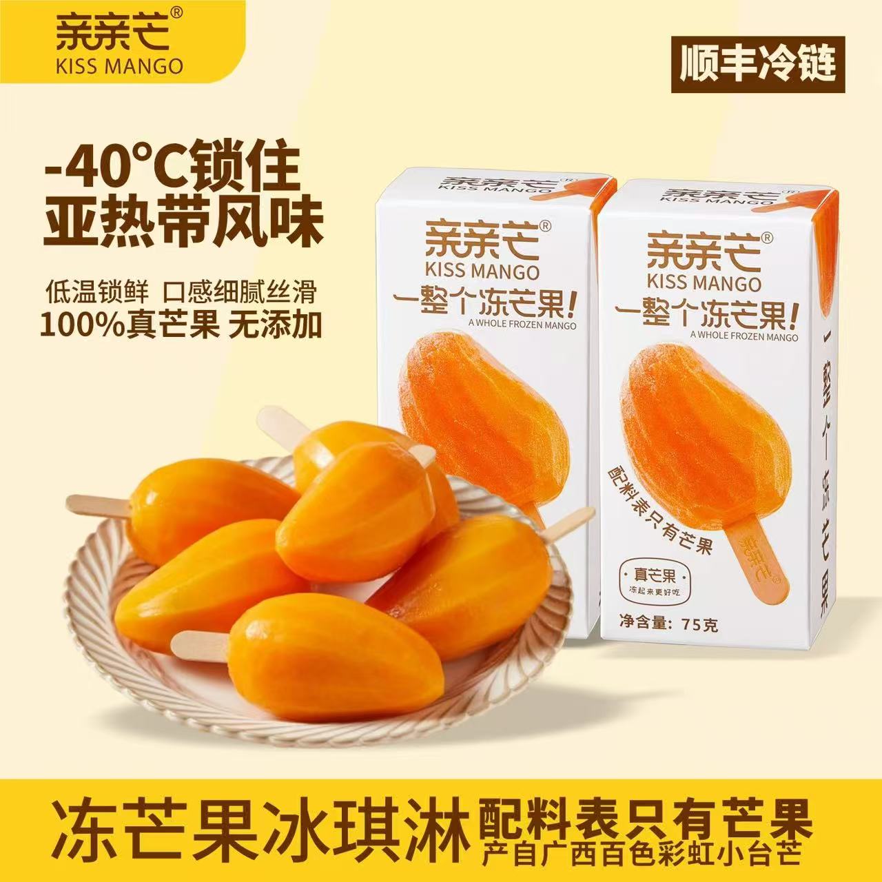 亲亲芒 -0添加整支冻芒果 原生态水果冰淇淋