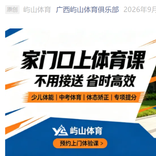 不用接送，家门口上课！ 屿山体育上门体能，让孩子轻松坚持运动